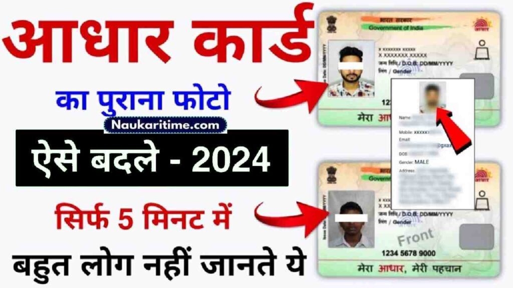 Aadhaar Card Change photos 2024 : अब आसानी से करें अपने आधार कार्ड के ...