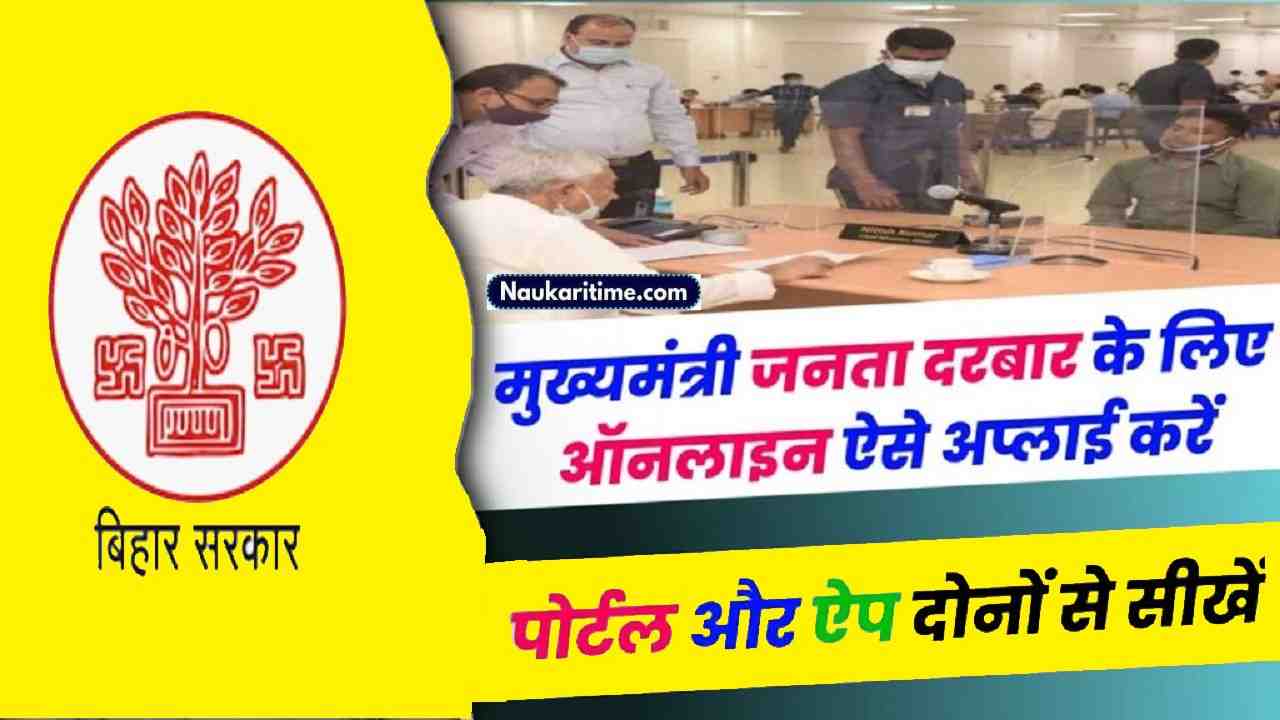 Bihar Mukhyamantri Janta Darbar Online Registration 2024