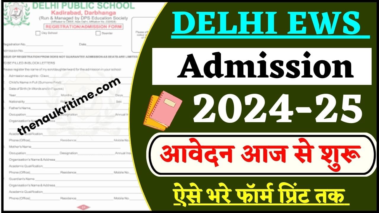 Delhi EWS Admission 2024 : दिल्ली EWS एडमिशन इस दिन से होगा शुरु, जाने ...