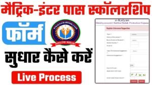 Matric Inter Pass Scholarship Form Sudhar Kaise Kare