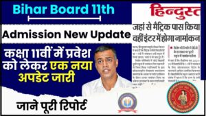 Bihar Board 11th Admission New Update