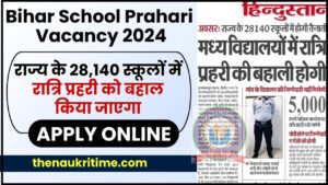 Bihar School Prahari Vacancy 2024