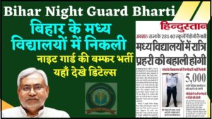 Bihar Night Guard Bharti 2024
