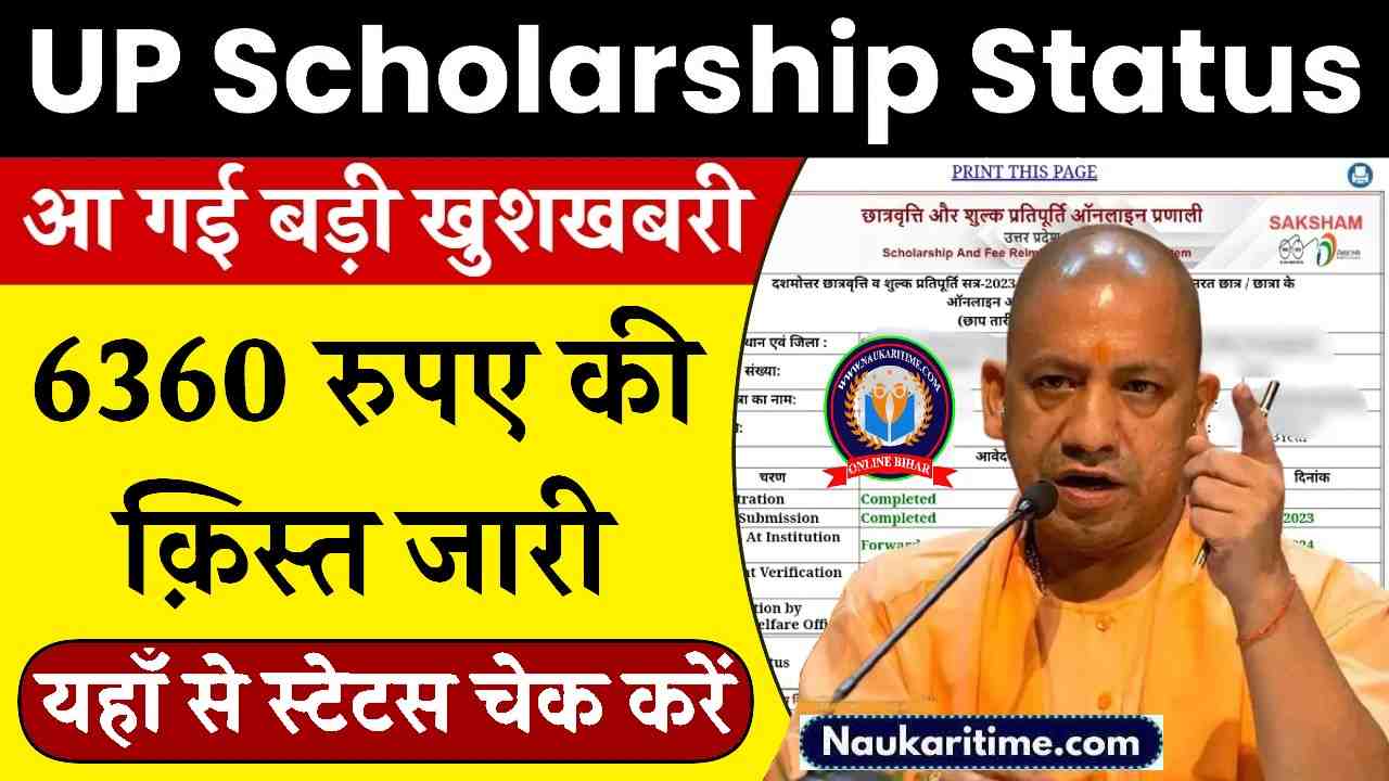 Up Scholarship Status 2024 छात्रों के खाते में आ गए 6360 रुपए यहाँ से