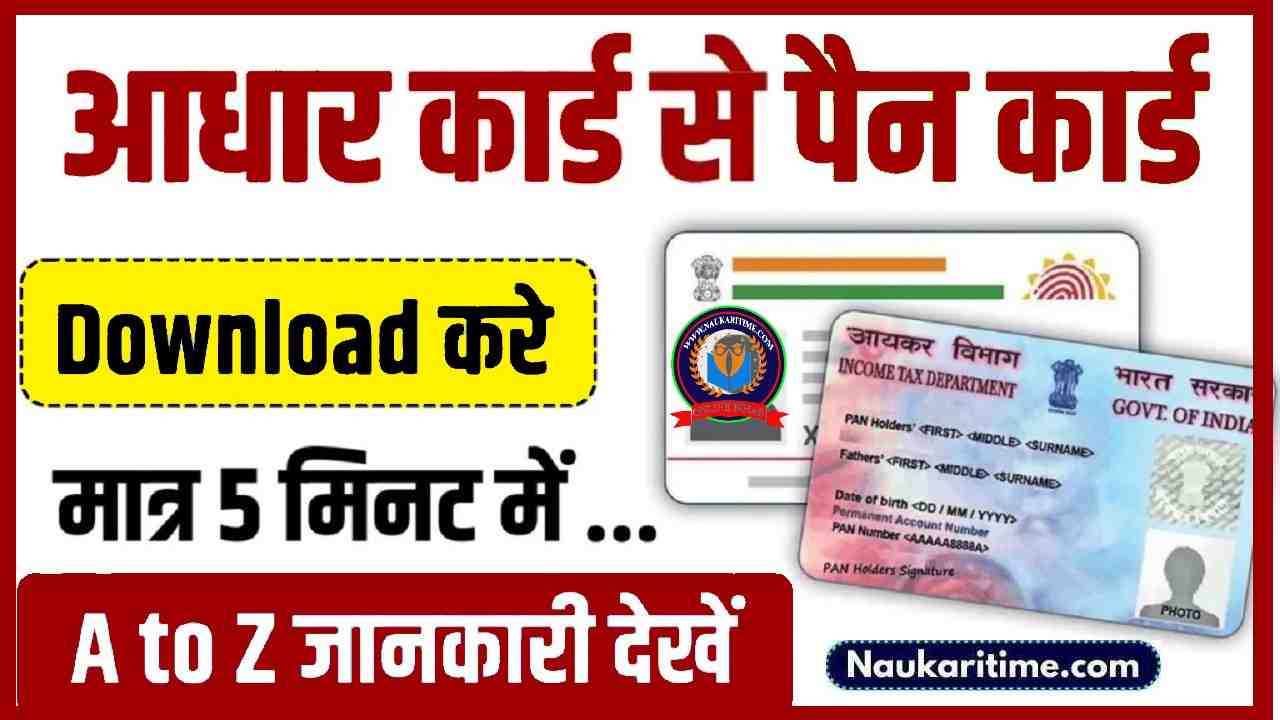 Aadhar Se Pan Card Download Kaise Kare: मात्र 5 मिनट में घर बैठे आधार ...